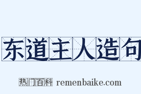 东道主人造句是什么意思的图片